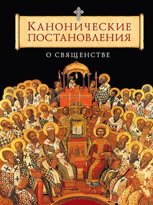 cover image of Канонические постановления Православной Церкви о священстве